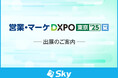 「第4回 営業・マーケDXPO東京’25 夏」に出展いたします