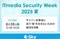 「ITmedia Security Week 2025 夏」に協賛します