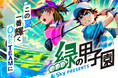 Sky株式会社は「Sky presents 2025年度 全国高等学校・中学校ゴルフ選手権大会(通称:緑の甲子園)」に特別協賛いたします