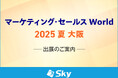「マーケティング・セールス World 2025 夏 大阪」に出展いたします