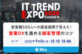 「ITトレンドEXPO2025 Summer」に協賛します