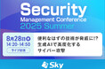 「Security Management Conference 2025 Summer」に協賛します