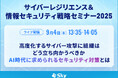 「サイバーレジリエンス&情報セキュリティ戦略セミナー2025」に協賛します
