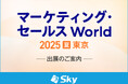「マーケティング・セールス World 2025 夏 東京」に出展いたします