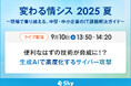 ライブ配信セミナー「変わる情シス 2025 夏」に協賛します