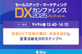 「セールステック・マーケティングDX カンファレンス 2025 秋」に協賛します