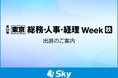 「第24回 【東京】総務・人事・経理Week 秋」に出展いたします