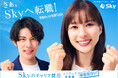 Sky株式会社は芳根京子さん、柿澤勇人さんを起用したキャリア採用向け新テレビCM「Sky特命キャリア採用チーム」篇(3種)の放映を開始します