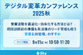 「デジタル変革カンファレンス2025秋」に協賛します