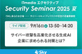 「ITmedia エグゼクティブセキュリティセミナー 2025 夏 DXに走る日本企業 ── サイバーセキュリティリスクが経営の最重要課題」に協賛します