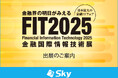 「FIT2025 Financial Information Technology 2025 金融国際情報技術展」に出展いたします