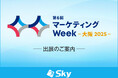 「第6回 マーケティングWeek -大阪 2025-」に出展いたします