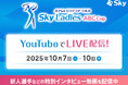 Sky株式会社が特別協賛する女子ゴルフJLPGAステップ・アップ・ツアー「Skyレディス ABC杯」の中継映像をYouTube™にてライブ配信いたします