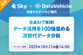 Sky株式会社 × 株式会社データビークルの共催セミナー「生成AIで実現!データ活用を100倍進める次世代データ分析」を開催いたします