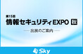 「第15回 情報セキュリティEXPO 秋」に出展いたします