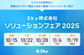 札幌・東京・名古屋・大阪・福岡で開催! 「Sky株式会社 ソリューションフェア 2025」を開催します