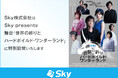 Sky株式会社はSky presents 舞台「世界の終りとハードボイルド・ワンダーランド」に特別協賛いたします