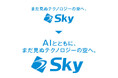 Ｓｋｙ株式会社はコーポレートメッセージを「AIとともに、まだ見ぬテクノロジーの空へ。」に変更します