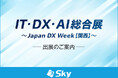 「IT・DX・AI総合展～Japan DX Week【関西】～」に出展いたします