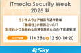 「ITmedia Security Week 2025 秋」に協賛します