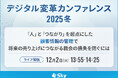 「デジタル変革カンファレンス2025冬」に協賛します