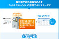 営業名刺管理「SKYPCE」が複合機アプリケーション「Quickスキャン」と連携、名刺データの取り込みをさらに効率化します