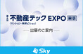 「第6回 不動産テックEXPO【東京】」に出展いたします