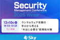 「Security Management Conference 2025 Winter」に協賛します