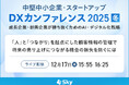 「中堅中小企業・スタートアップDXカンファレンス 2025 冬」に協賛します