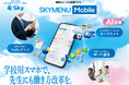 教職員の働き方改革を支援する校務スマート化支援アプリ「SKYMENU Mobile」を12月26日に発売します