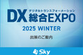「DX 総合EXPO 2025 冬 大阪」に出展いたします