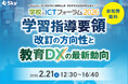「学校とICTフォーラム2026」を開催します