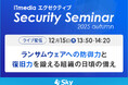 「ITmedia エグゼクティブセキュリティセミナー 2025 秋 DXに走る日本企業---サイバーセキュリティリスクが経営の最重要課題に」に協賛します