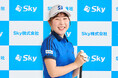 Ｓｋｙ株式会社所属 荒木 優奈選手が、2025年度「JLPGA 明治安田 新人賞」を受賞