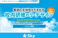 SKYMENU エキスパートTeacher スキルアップ公開勉強会「教師の主体性を引き出す校内研修のリ・デザイン」を1月10日にオンラインで開催
