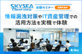 「SKYSEA Client View」が支援する情報漏洩対策をイチから解説！