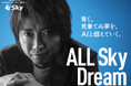 Ｓｋｙ株式会社 新企業CM「ALL Ｓｋｙ Dream」篇の放映を開始