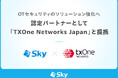 認定パートナーとして「TXOne Networks Japan」と提携