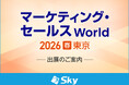 「マーケティング・セールス World 2026 春 東京」に出展