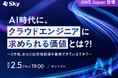 Ｓｋｙ株式会社主催 / AWS Japan協力ウェビナー 「AI時代に、クラウドエンジニアに求められる価値とは？！」を開催