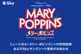 ミュージカル「メリー・ポピンズ」への特別協賛およびＳｋｙヤングシート発売のお知らせ