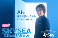 「SKYSEA Client View」の新テレビCM「AIの扉」篇の放映を開始
