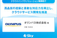 オリンパス株式会社 様「高品質の担保と柔軟な対応力を両立し、クラウドサービス開発を推進」を公開