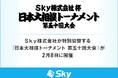Ｓｋｙ株式会社が特別協賛する「日本大相撲トーナメント 第五十回大会」が2月8日に開催
