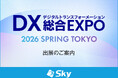 「DX 総合EXPO 2026 春 東京」に出展