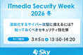 「ITmedia Security Week 2026 冬～AI時代に価値の源泉であるデータを守るには～」に協賛