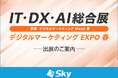 「IT・DX・AI 総合展 営業・デジタルマーケティング Week【春】デジタルマーケティング EXPO 春」に出展
