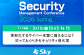 「セキュリティマネジメントカンファレンス 2026 春」に協賛