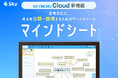 学習活動端末支援Webシステム「SKYMENU Cloud」の新機能「マインドシート」を2月27日にリリース