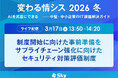 「変わる情シス2026冬」に協賛